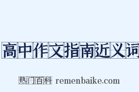 高中作文指南近义词是什么意思的图片